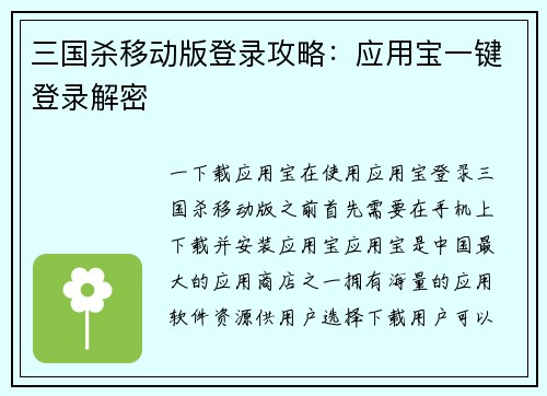 三国杀移动版登录攻略:应用宝一键登录解密 三国杀移动版登录攻略:应用宝一键登录解密