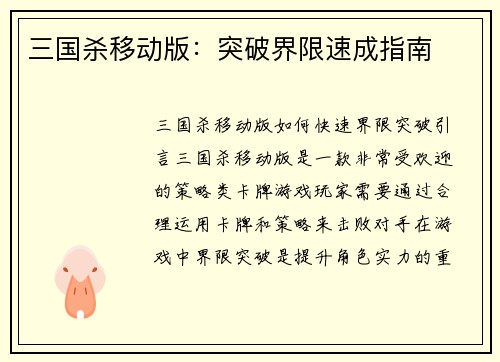 三国杀移动版：突破界限速成指南