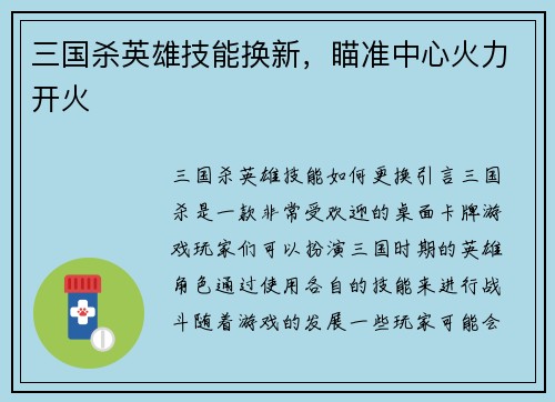 三国杀英雄技能换新,瞄准中心火力开火 三国杀英雄技能换新,瞄准中心火力开火