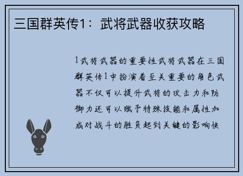 三国群英传1:武将武器收获攻略 三国群英传1:武将武器收获攻略
