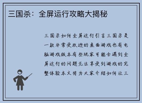 三国杀：全屏运行攻略大揭秘