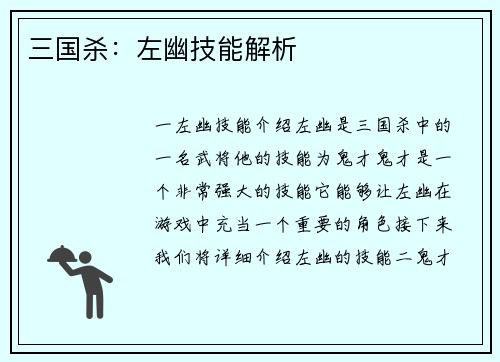 三国杀:左幽技能解析 三国杀:左幽技能解析
