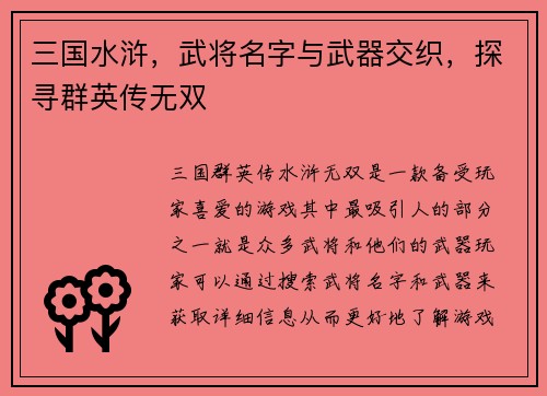 三国水浒,武将名字与武器交织,探寻群英传无双 三国水浒,武将名字与武器交织,探寻群英传无双