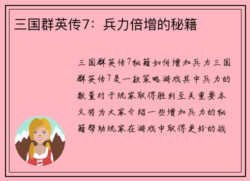 三国群英传7：兵力倍增的秘籍
