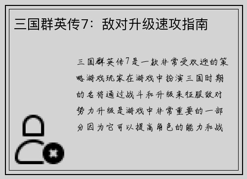 三国群英传7:敌对升级速攻指南 三国群英传7:敌对升级速攻指南