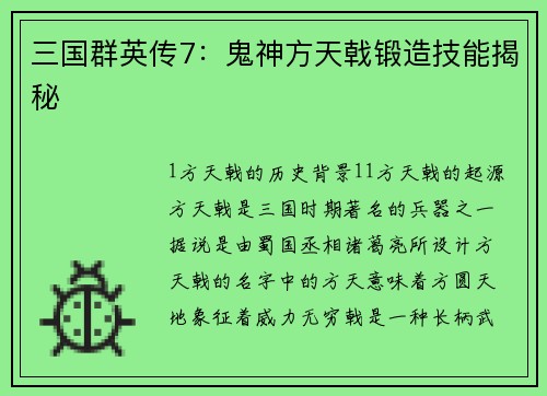 三国群英传7:鬼神方天戟锻造技能揭秘 三国群英传7:鬼神方天戟锻造技能揭秘
