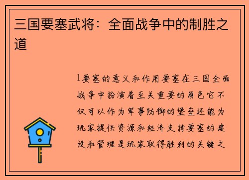 三国要塞武将:全面战争中的制胜之道 三国要塞武将:全面战争中的制胜之道
