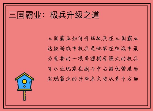 三国霸业:极兵升级之道 三国霸业:极兵升级之道