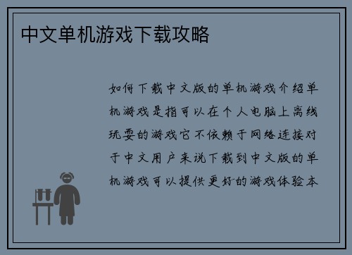 中文单机游戏下载攻略
