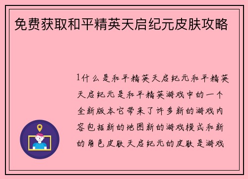 免费获取和平精英天启纪元皮肤攻略 免费获取和平精英天启纪元皮肤攻略
