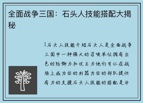 全面战争三国:石头人技能搭配大揭秘 全面战争三国:石头人技能搭配大揭秘