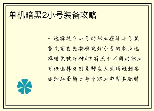 单机暗黑2小号装备攻略 单机暗黑2小号装备攻略