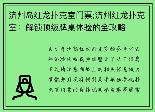济州岛红龙扑克室门票;济州红龙扑克室:解锁顶级牌桌体验的全攻略