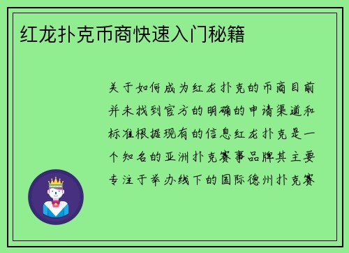 红龙扑克币商快速入门秘籍